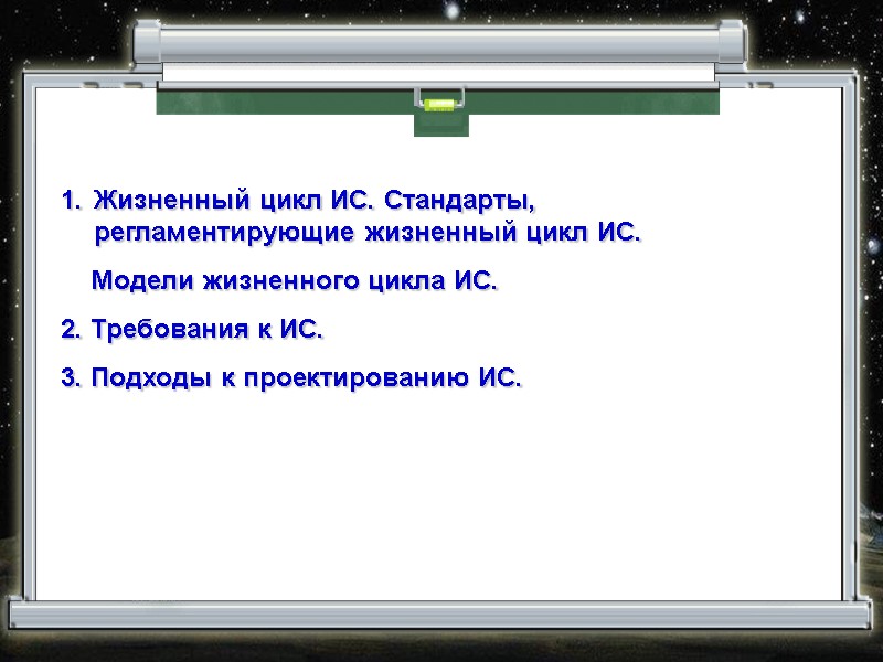 Жизненный цикл ИС. Стандарты, регламентирующие жизненный цикл ИС.     Модели жизненного